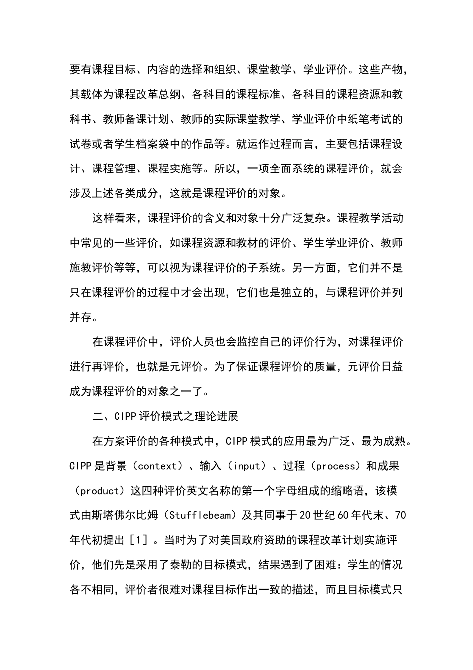 CIPP课程评价模式_第2页