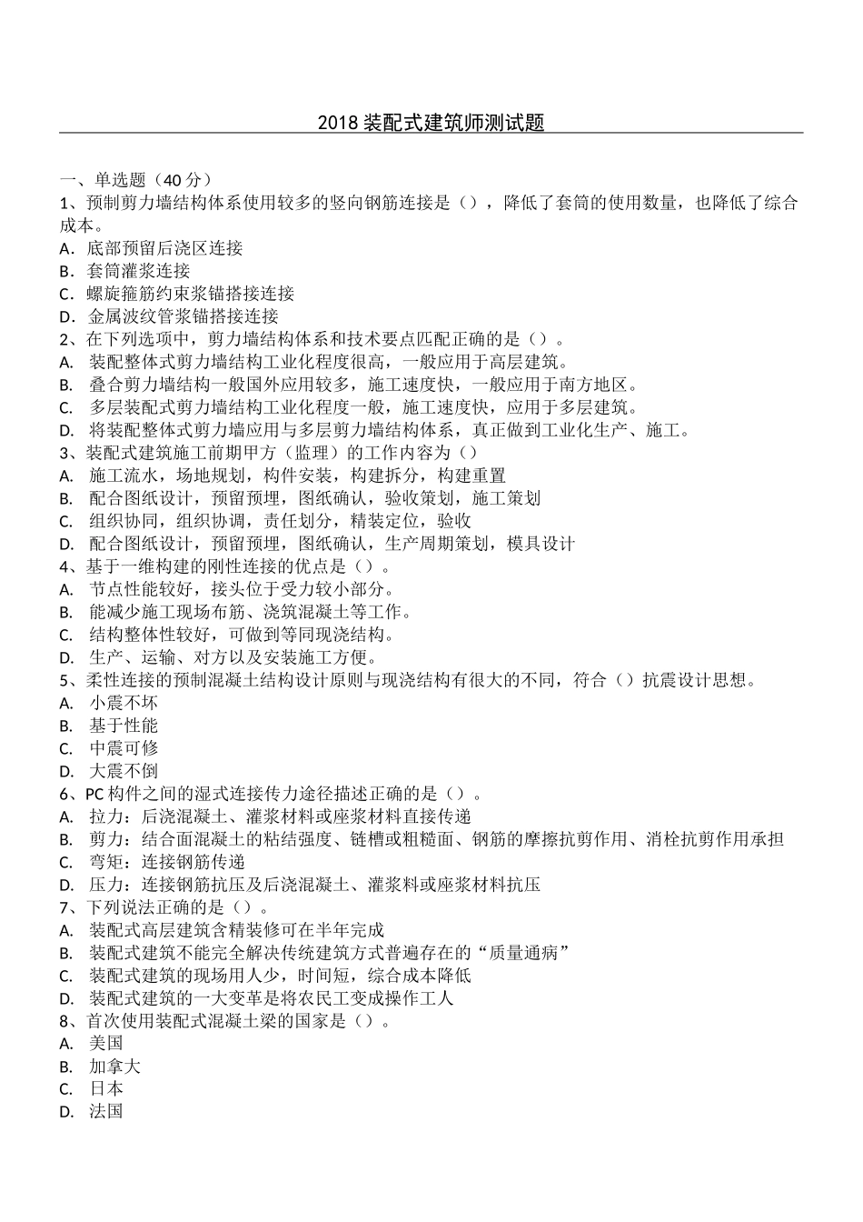 装配式建筑师  习题_第1页