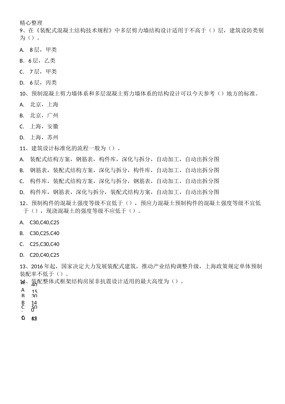 装配式建筑师  习题_第2页