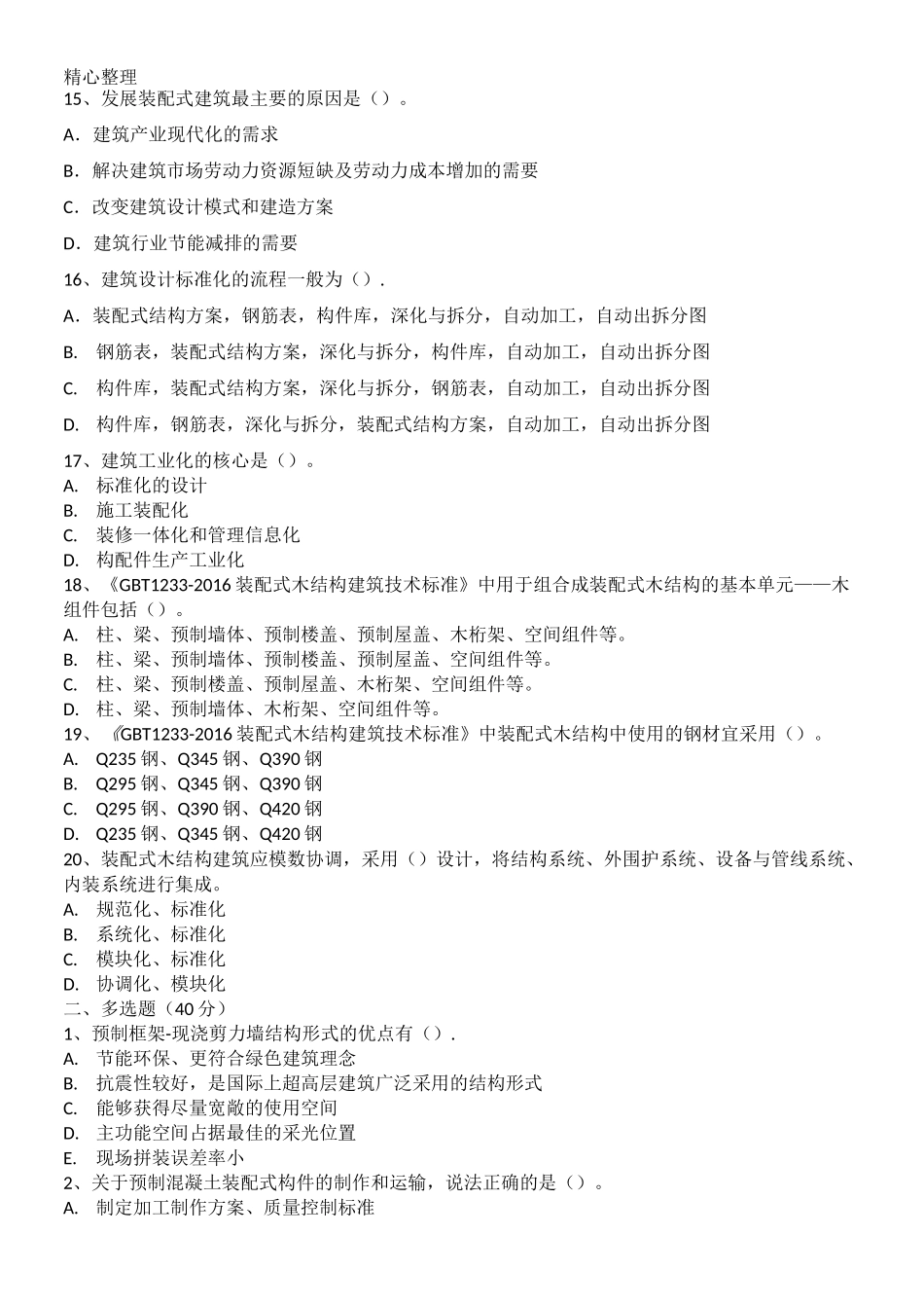 装配式建筑师  习题_第3页