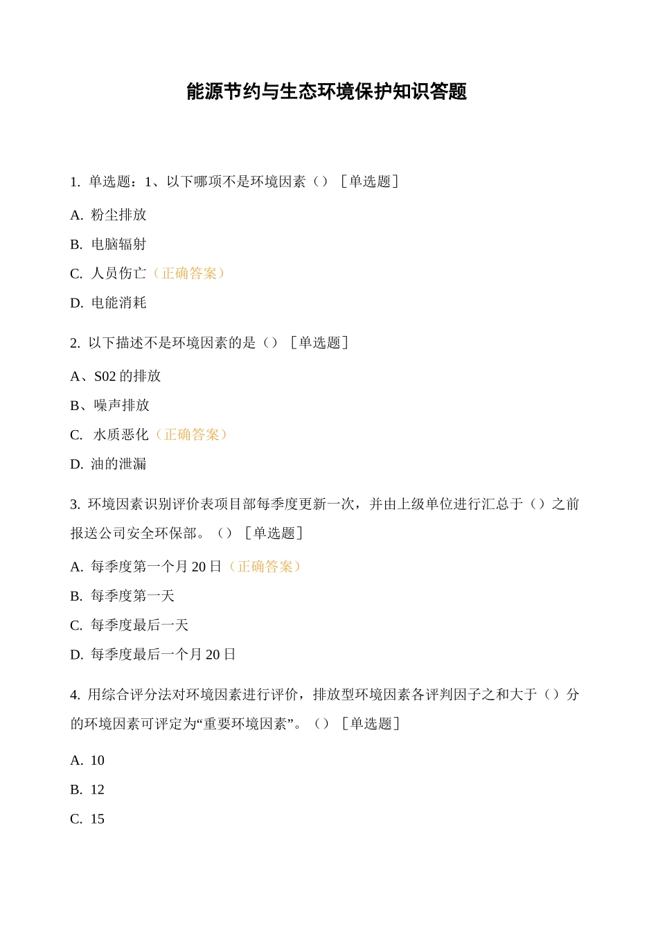 能源节约与生态环境保护知识答题_第1页