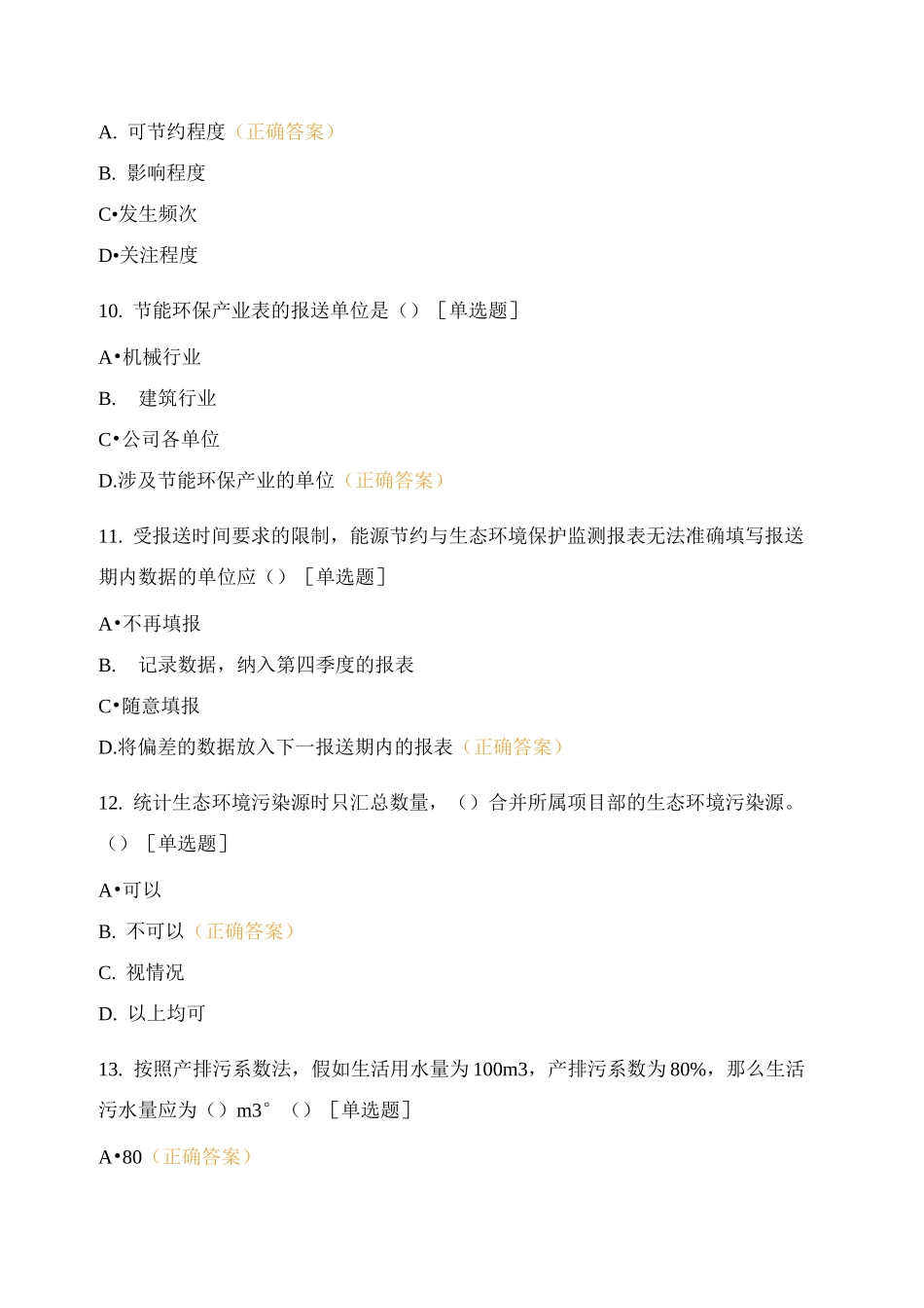 能源节约与生态环境保护知识答题_第3页