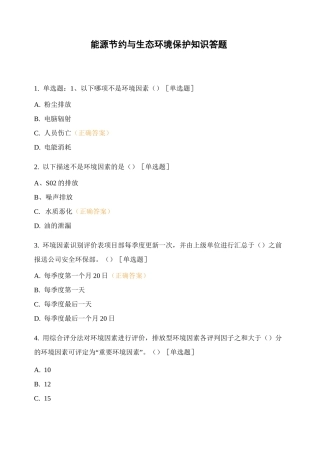 能源节约与生态环境保护知识答题