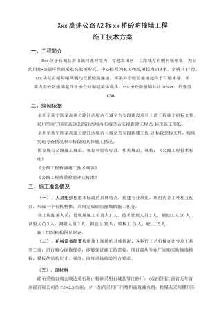 砼防撞墙施工组织设计(投标)