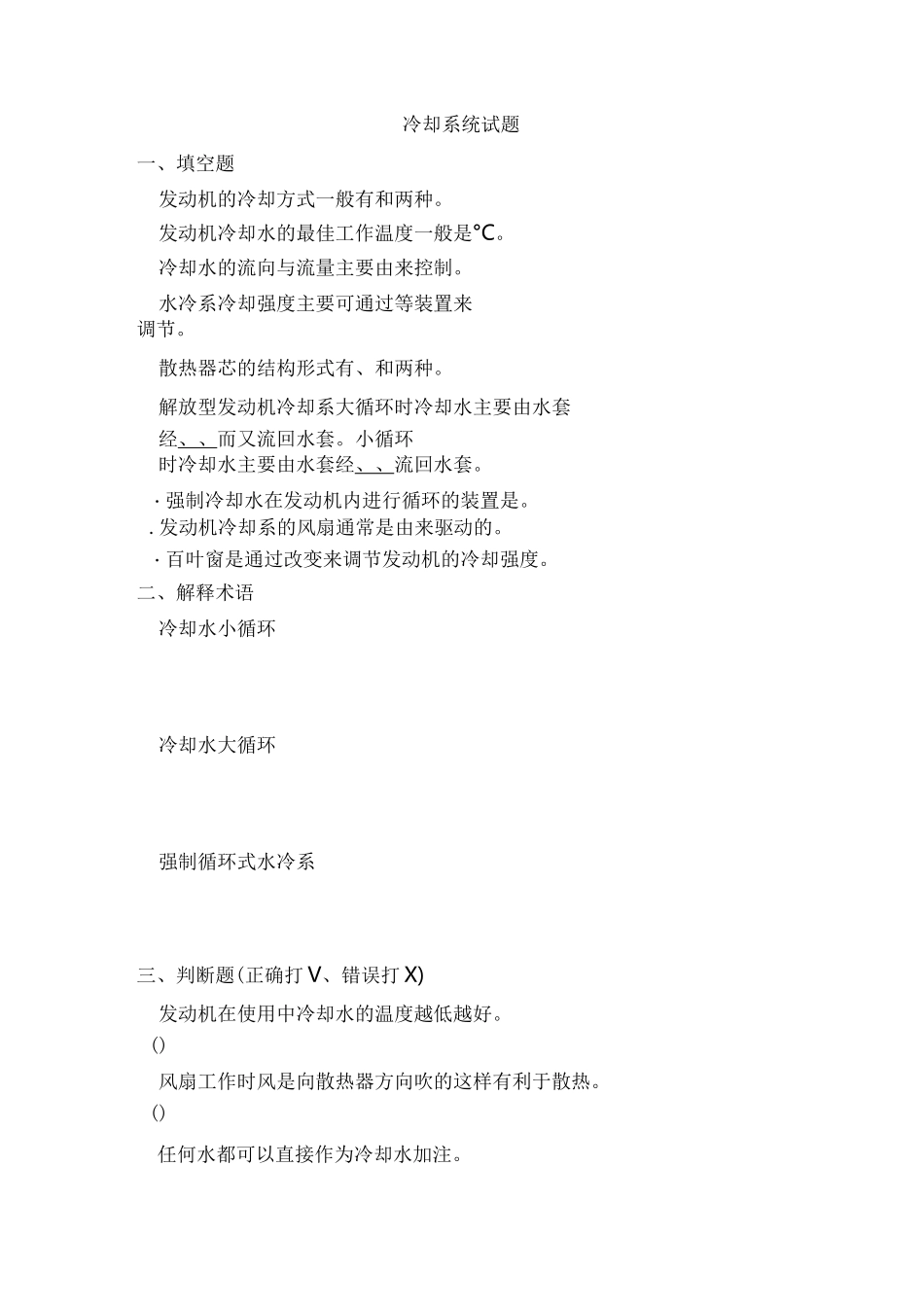 发动机冷却系练习题和答案_第1页