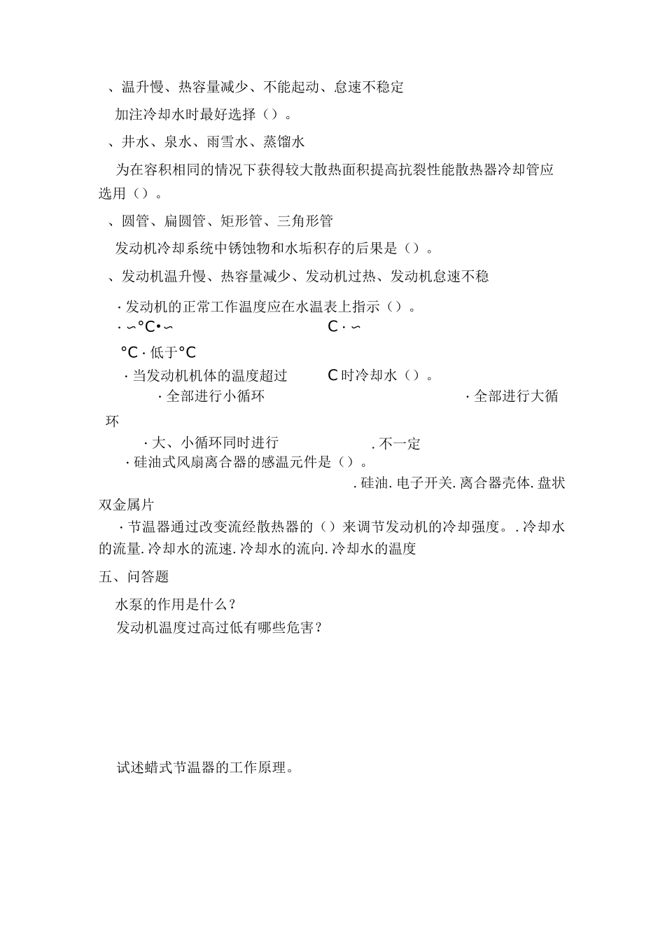 发动机冷却系练习题和答案_第3页