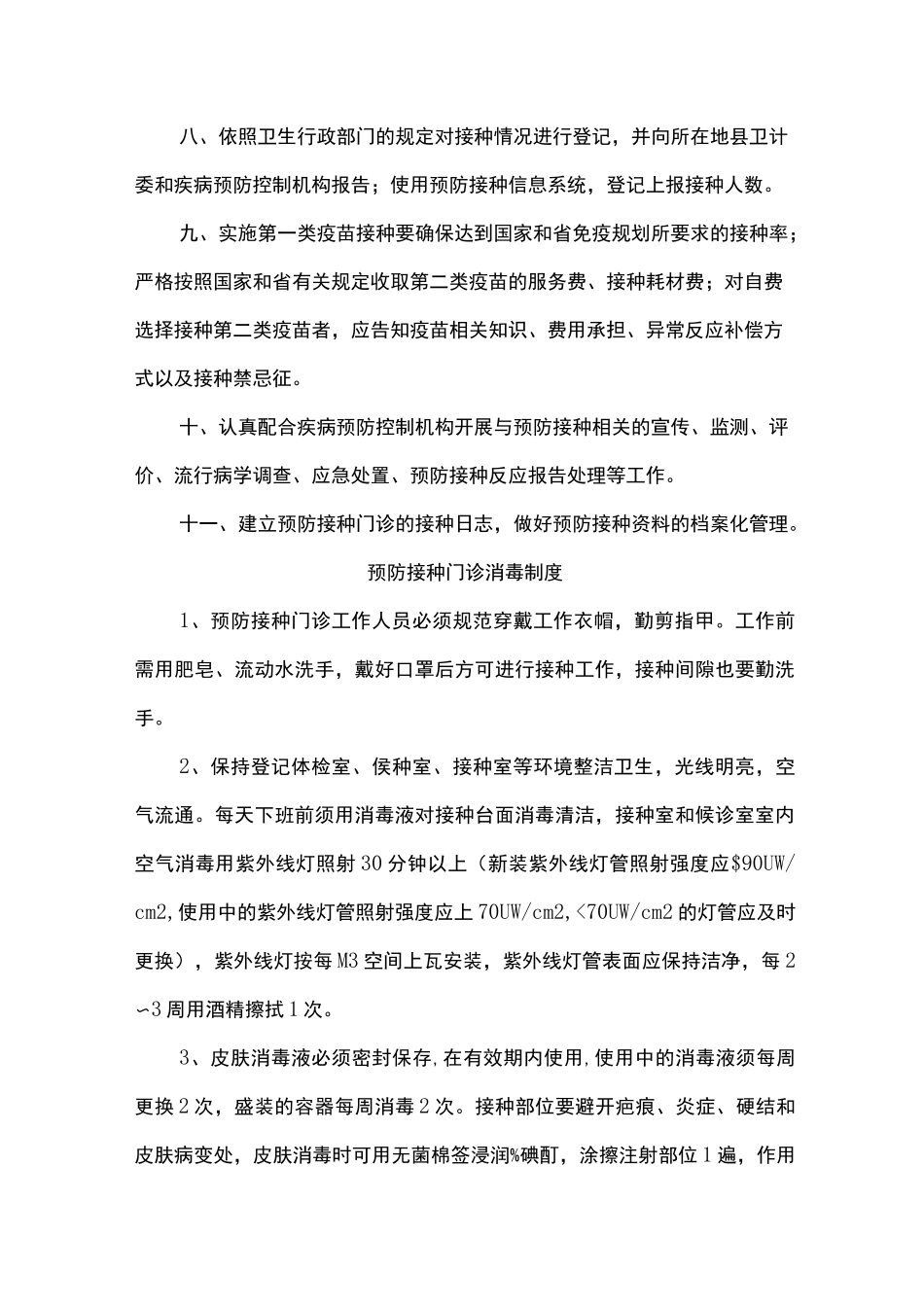 计划免疫工作制度定_第3页