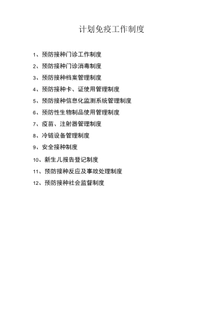 计划免疫工作制度定