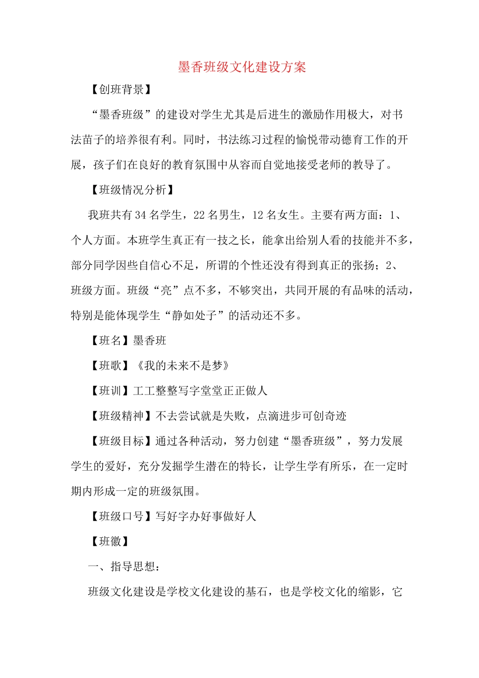 墨香班级文化建设方案_第1页