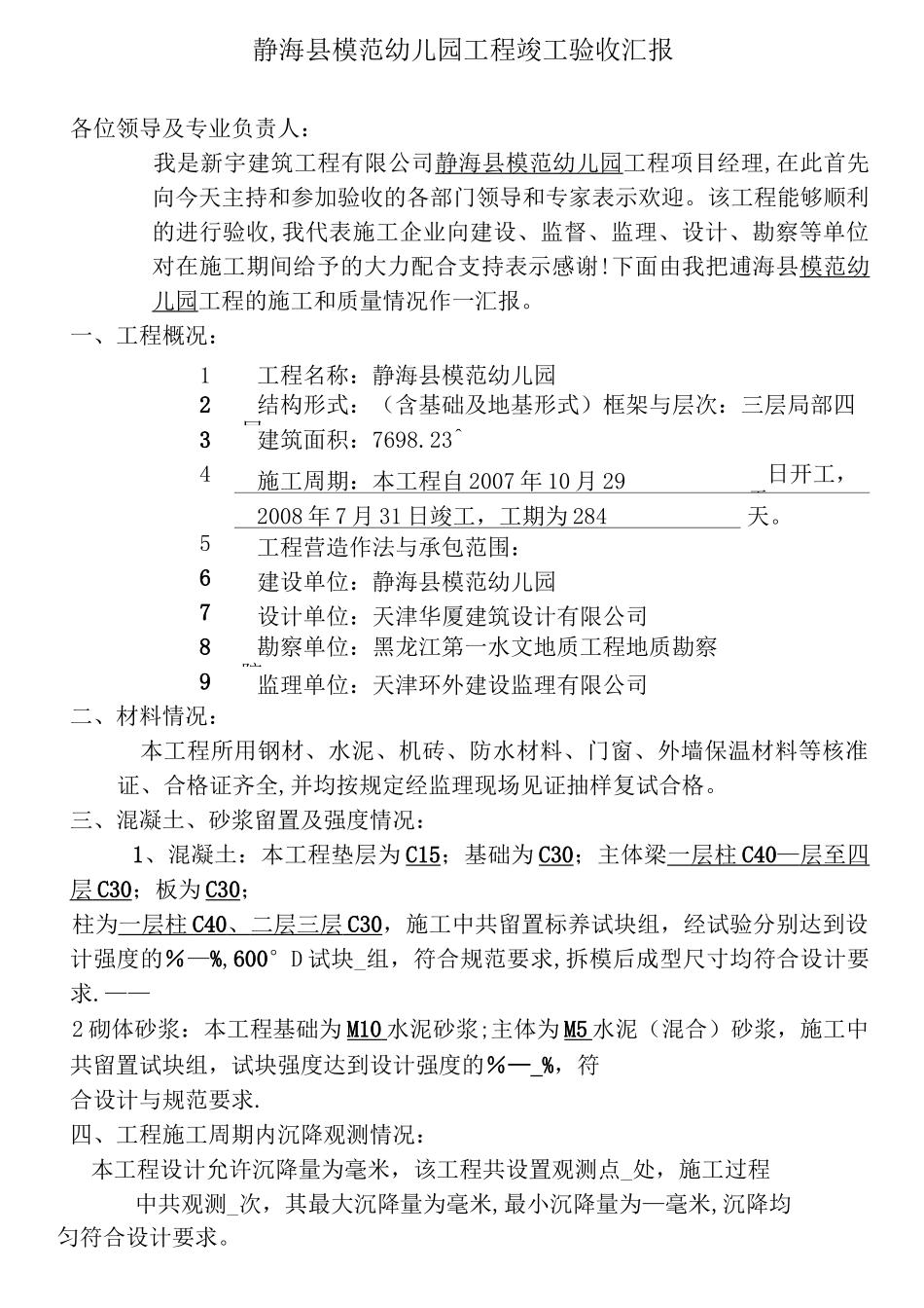 工程竣工验收汇报(竣工演说)_第1页