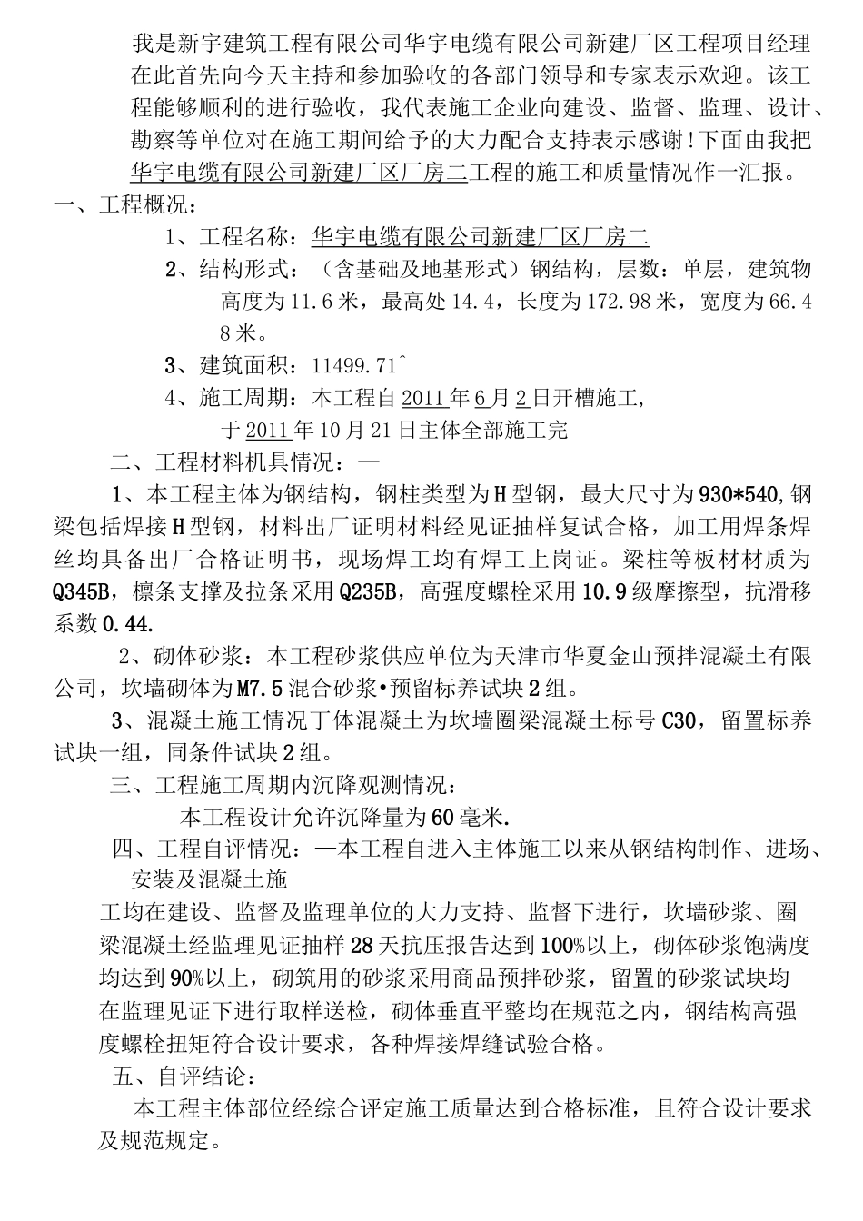 工程竣工验收汇报(竣工演说)_第3页