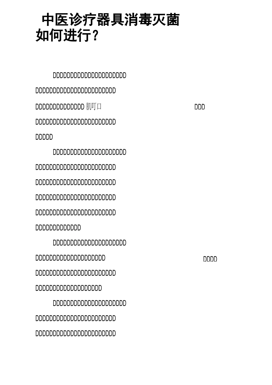 中医诊疗器具消毒灭菌如何进行？_第1页