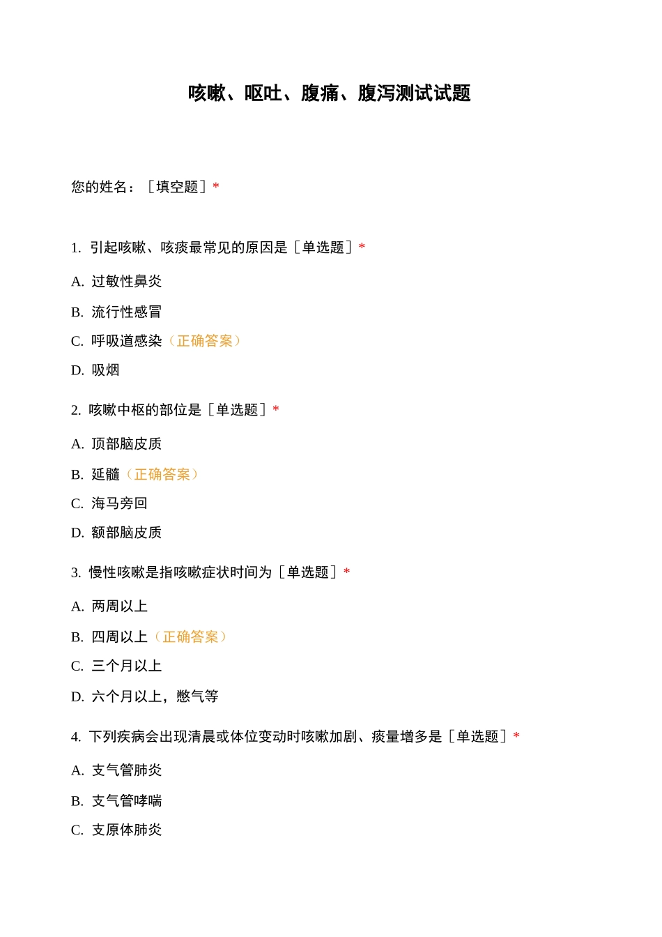 咳嗽、呕吐、腹痛、腹泻测试试题_第1页