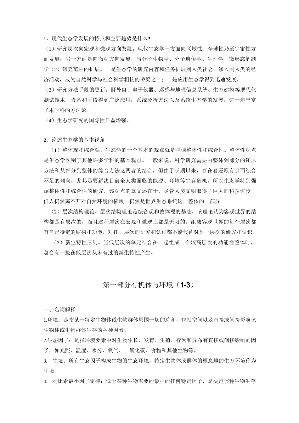 生态学习题及参考答案_第3页