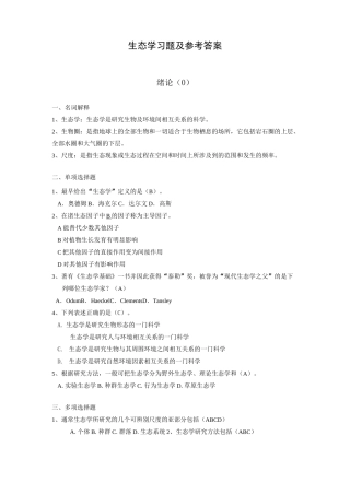生态学习题及参考答案