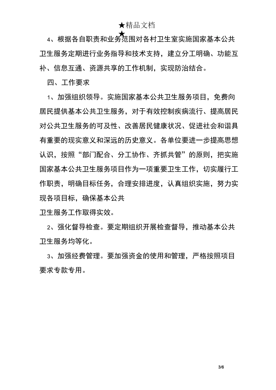 医院基本公共卫生服务工作计划_第3页