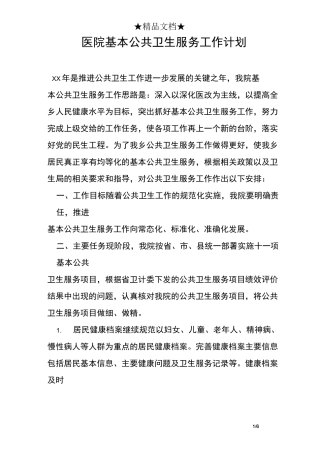 医院基本公共卫生服务工作计划