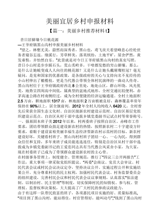 美丽宜居乡村申报材料