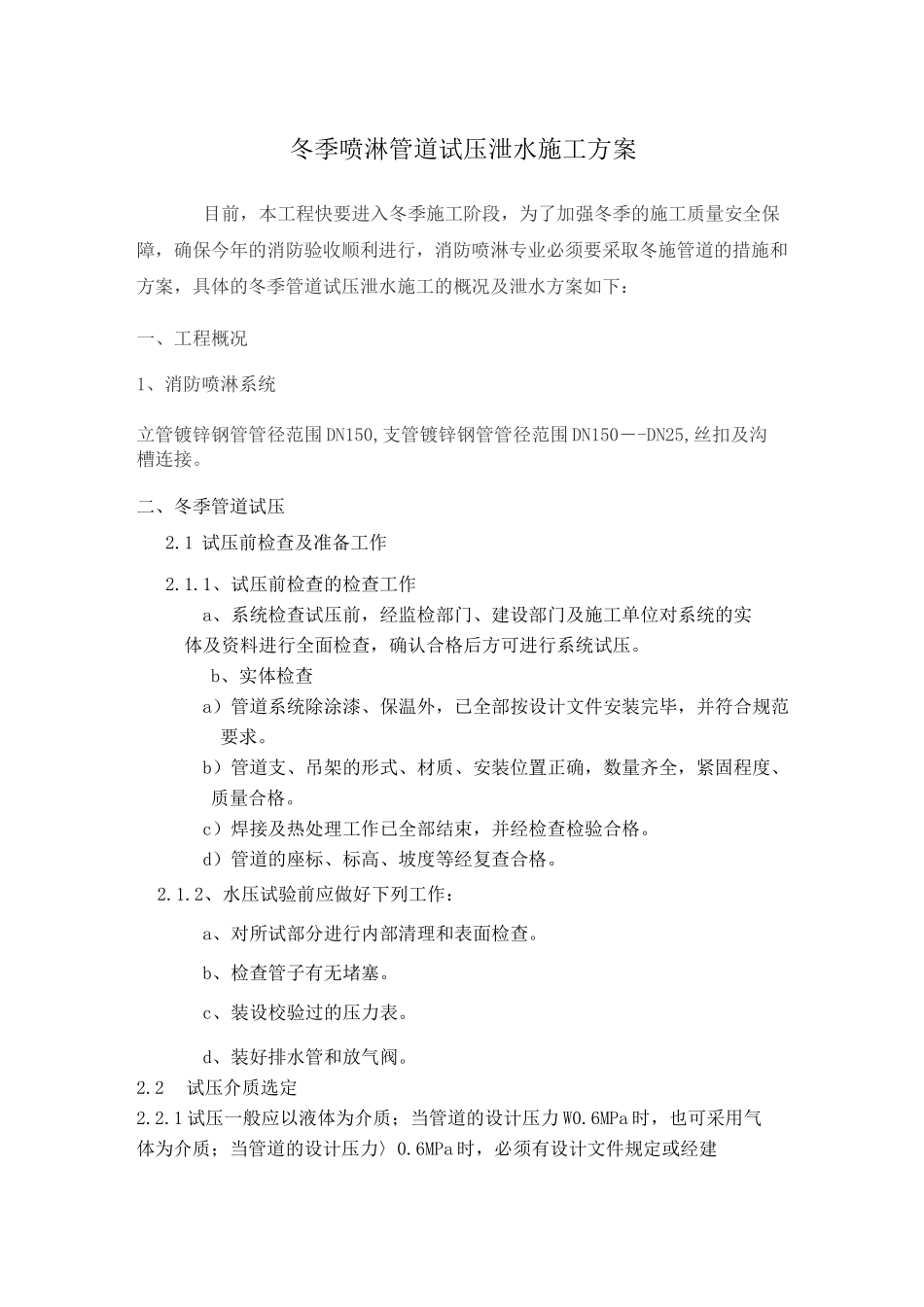 冬季喷淋管道试压泄水施工方案_第1页