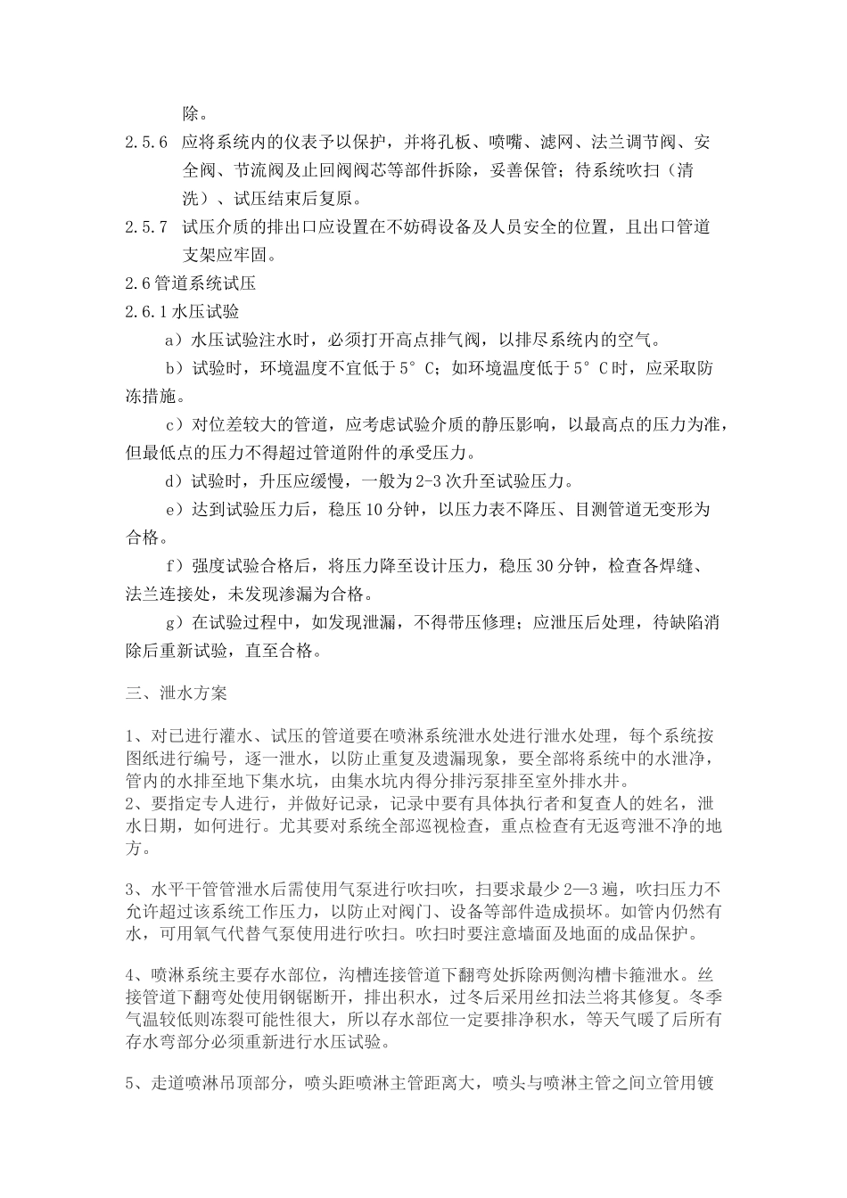 冬季喷淋管道试压泄水施工方案_第3页