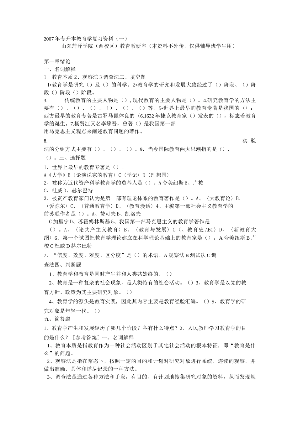 专升本教育学复习资料_第1页