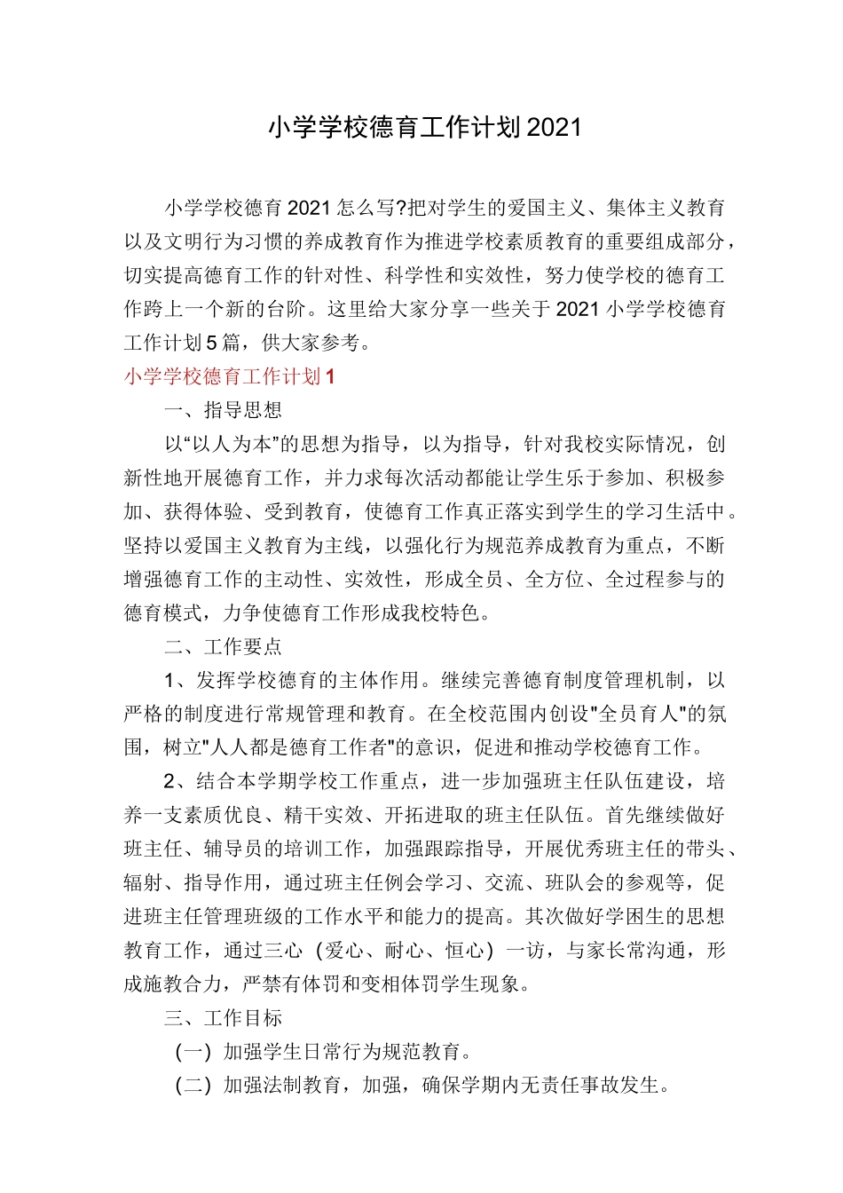 小学学校德育工作计划2021_第1页