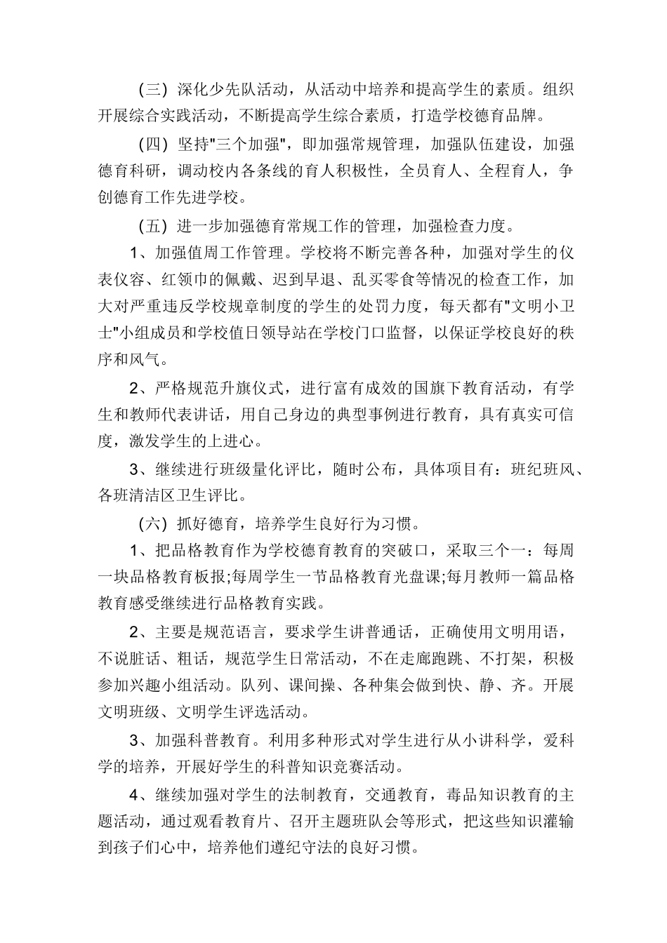 小学学校德育工作计划2021_第2页