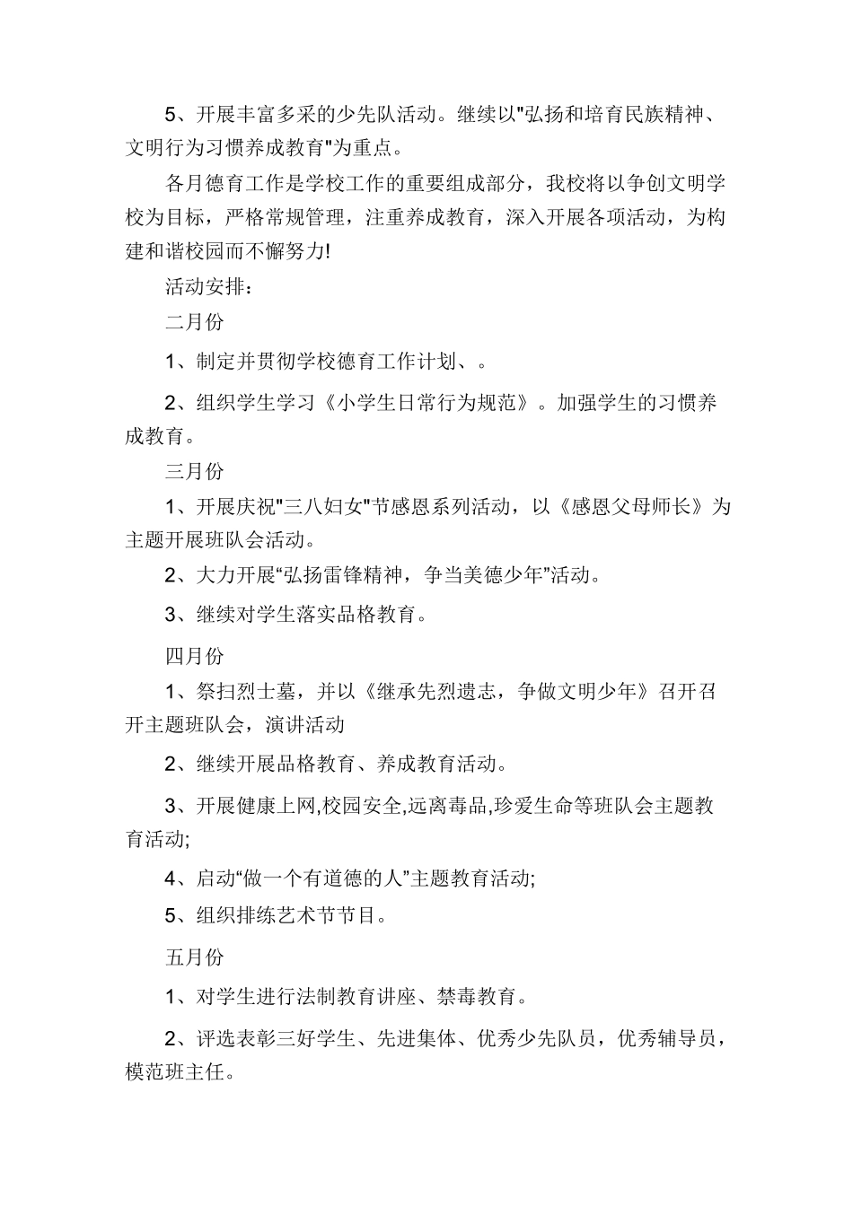 小学学校德育工作计划2021_第3页