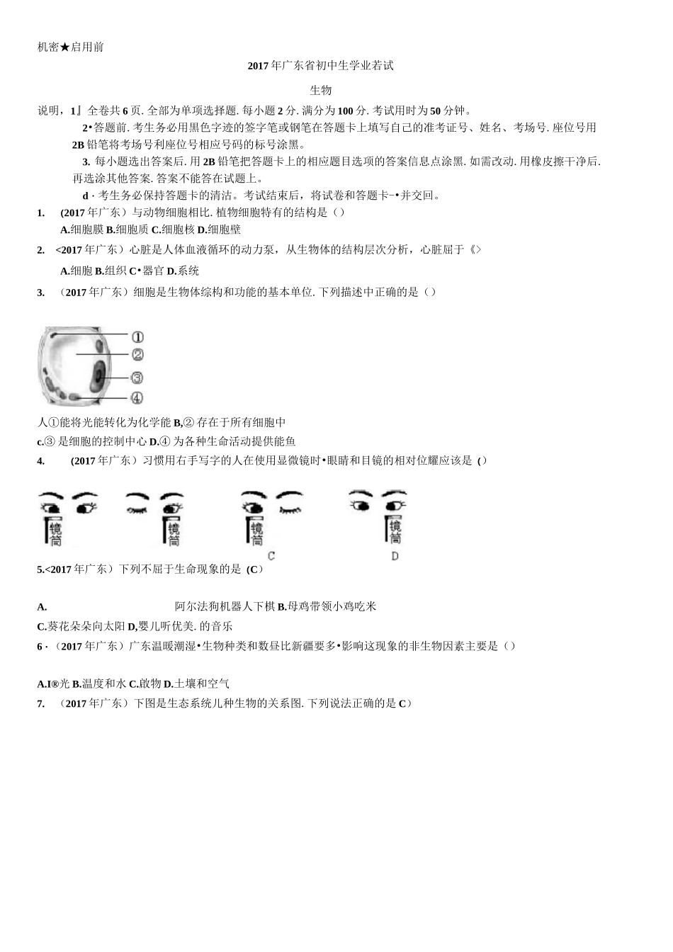 广东省初中生物会考试卷及答案_第1页