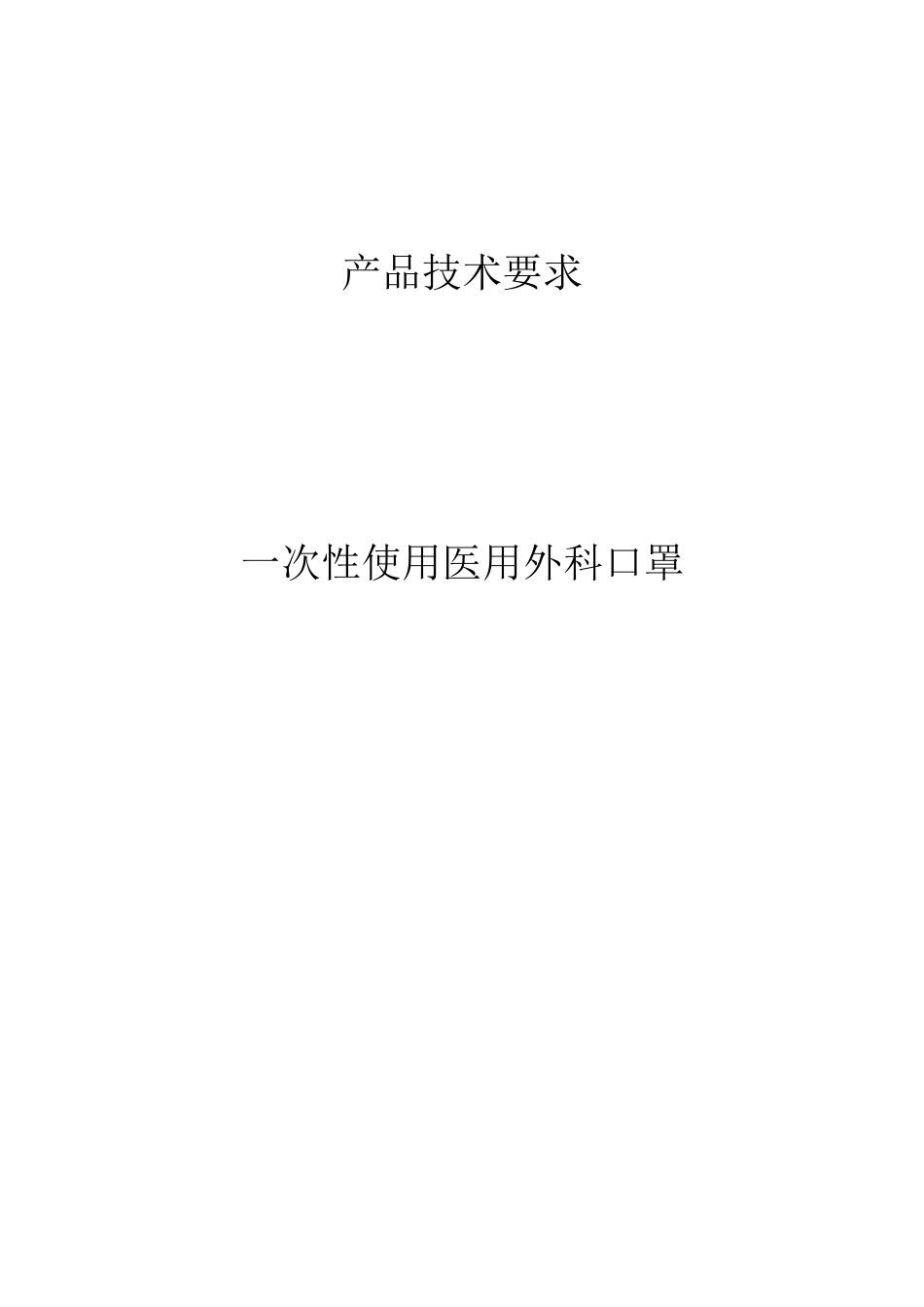 一次性使用医用外科口罩技术要求_第1页