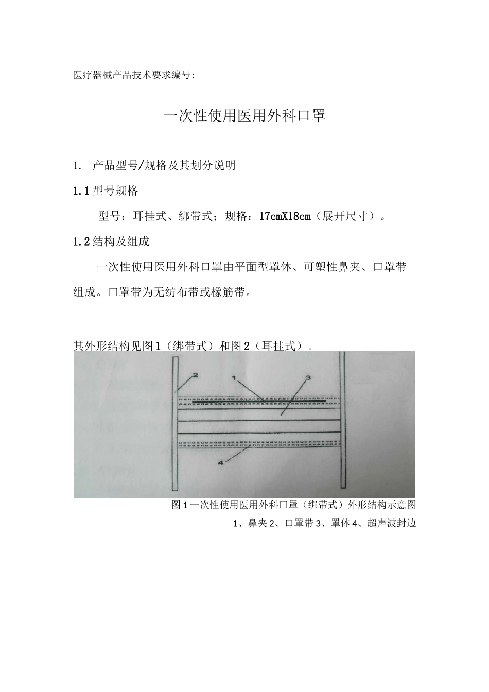 一次性使用医用外科口罩技术要求_第2页
