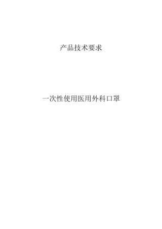 一次性使用医用外科口罩技术要求