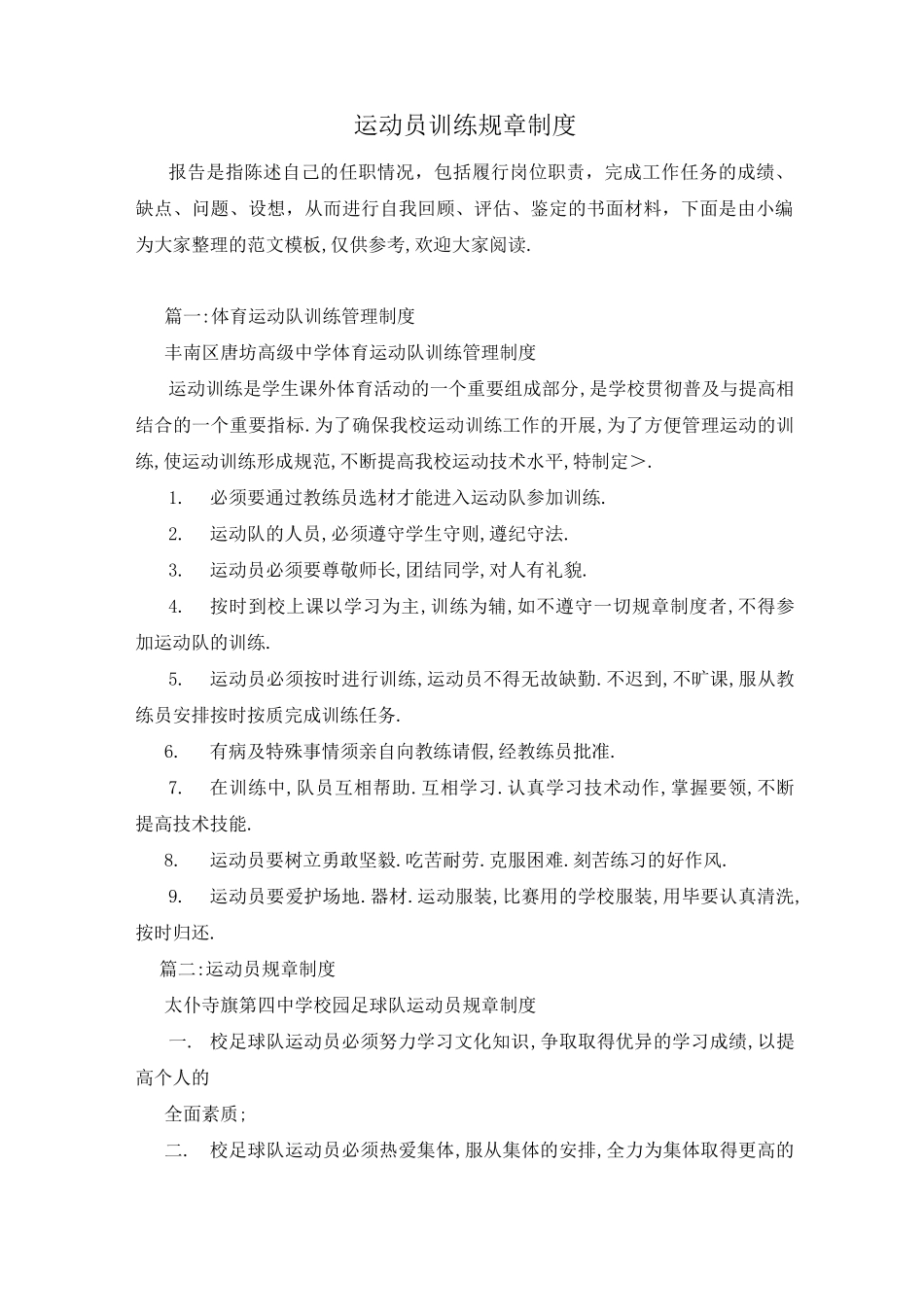 运动员训练规章制度_第1页