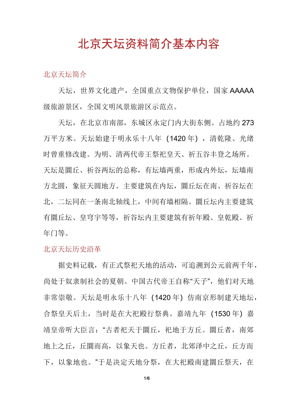 北京天坛资料简介基本内容_第1页