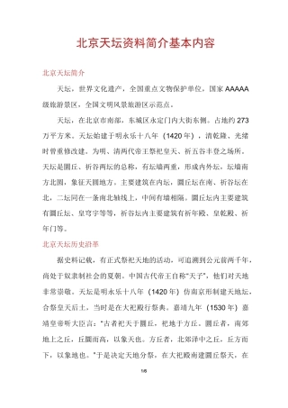 北京天坛资料简介基本内容