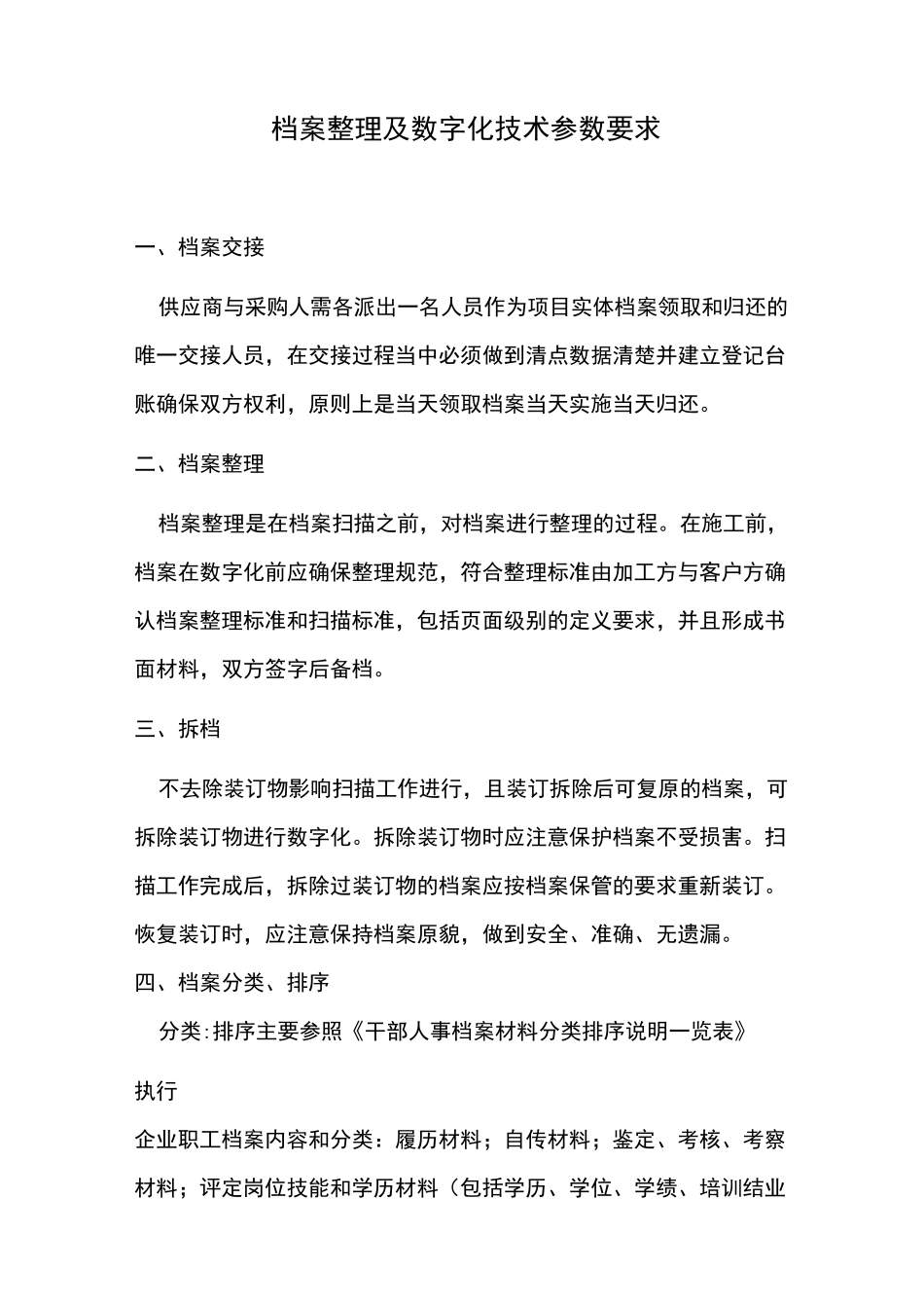 档案整理及数字化技术参数要求_第1页