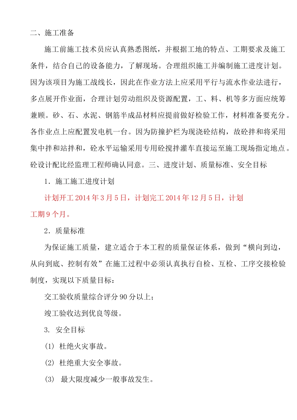 桥梁防撞护栏专项施工方案_第2页