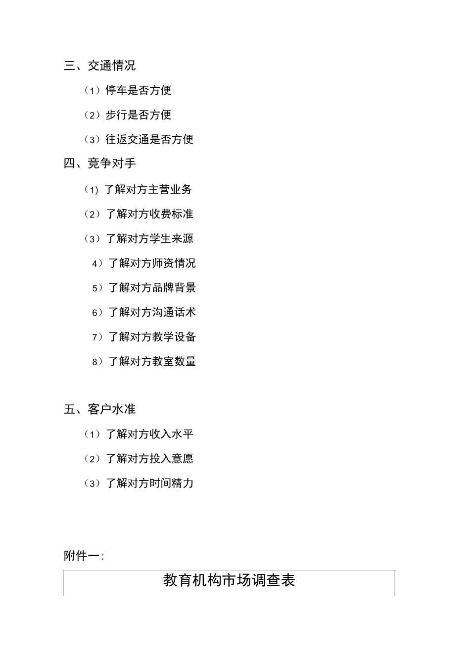 教育机构运营开业前期市场调研_第2页