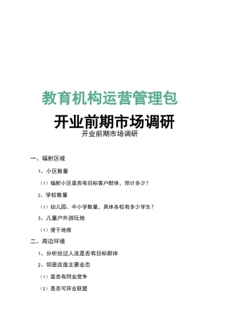 教育机构运营开业前期市场调研