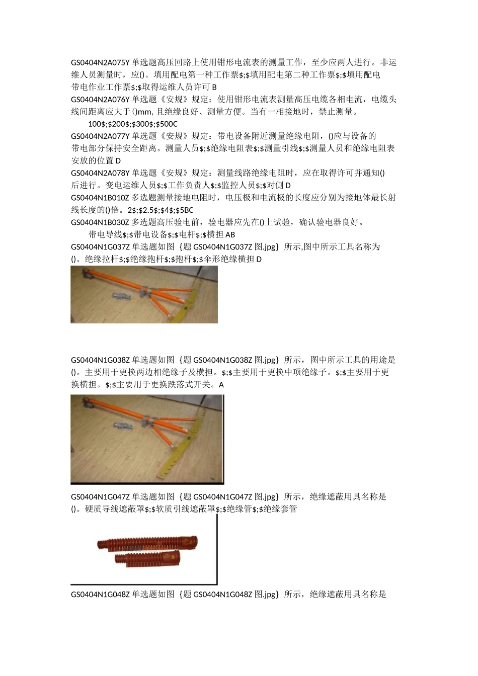 配网不停电作业简单项目取证题库_第1页
