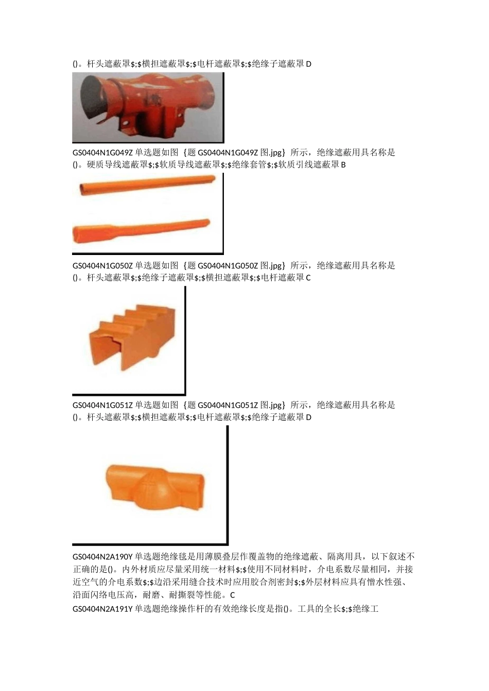 配网不停电作业简单项目取证题库_第2页