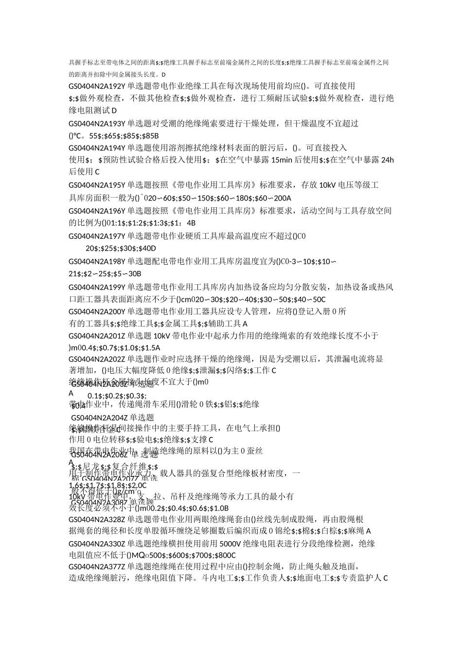 配网不停电作业简单项目取证题库_第3页