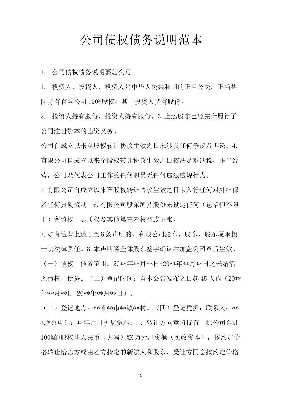 公司债权债务说明范本_第1页