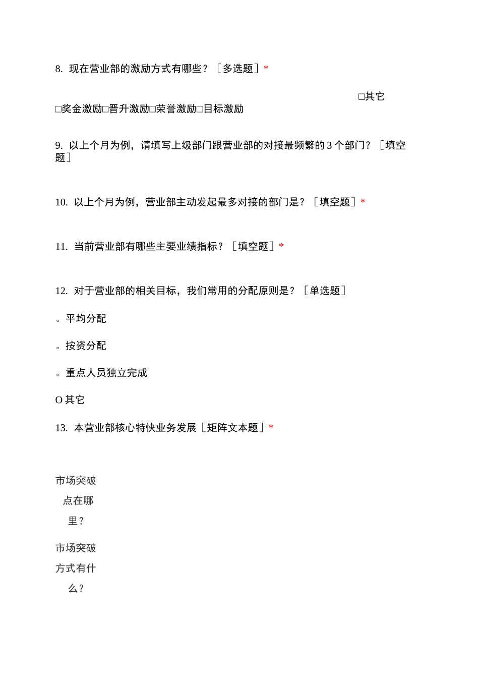 临沂邮政营业部经理调研问卷_第2页