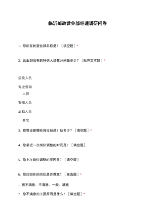 临沂邮政营业部经理调研问卷