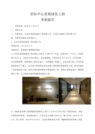 景观绿化工程考察报告