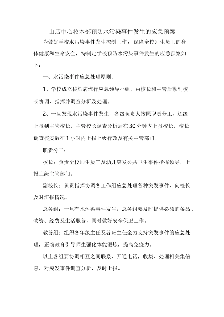 小学预防水污染事件发生的应急预案_第1页