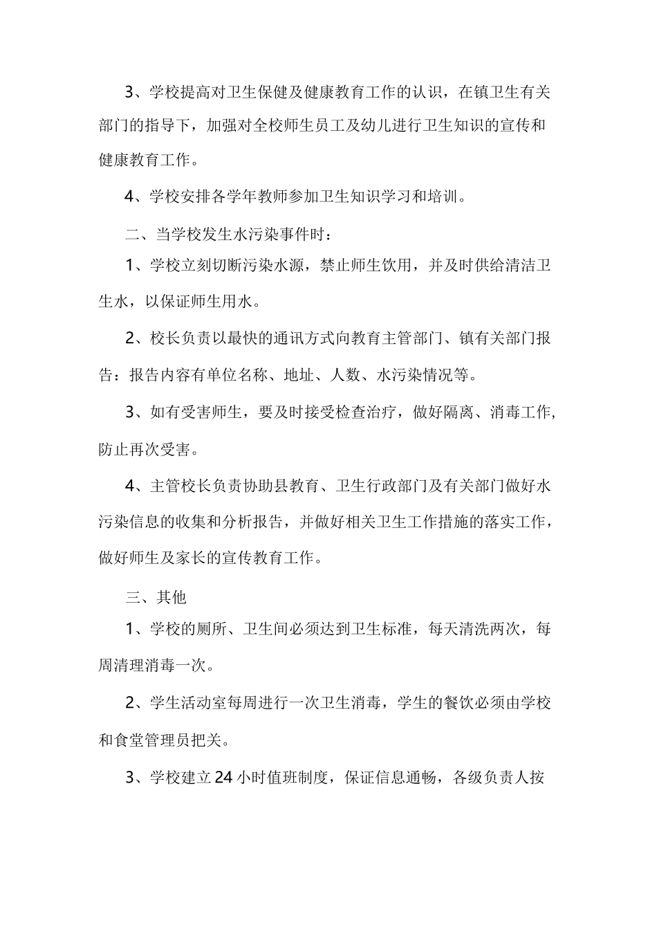 小学预防水污染事件发生的应急预案_第2页