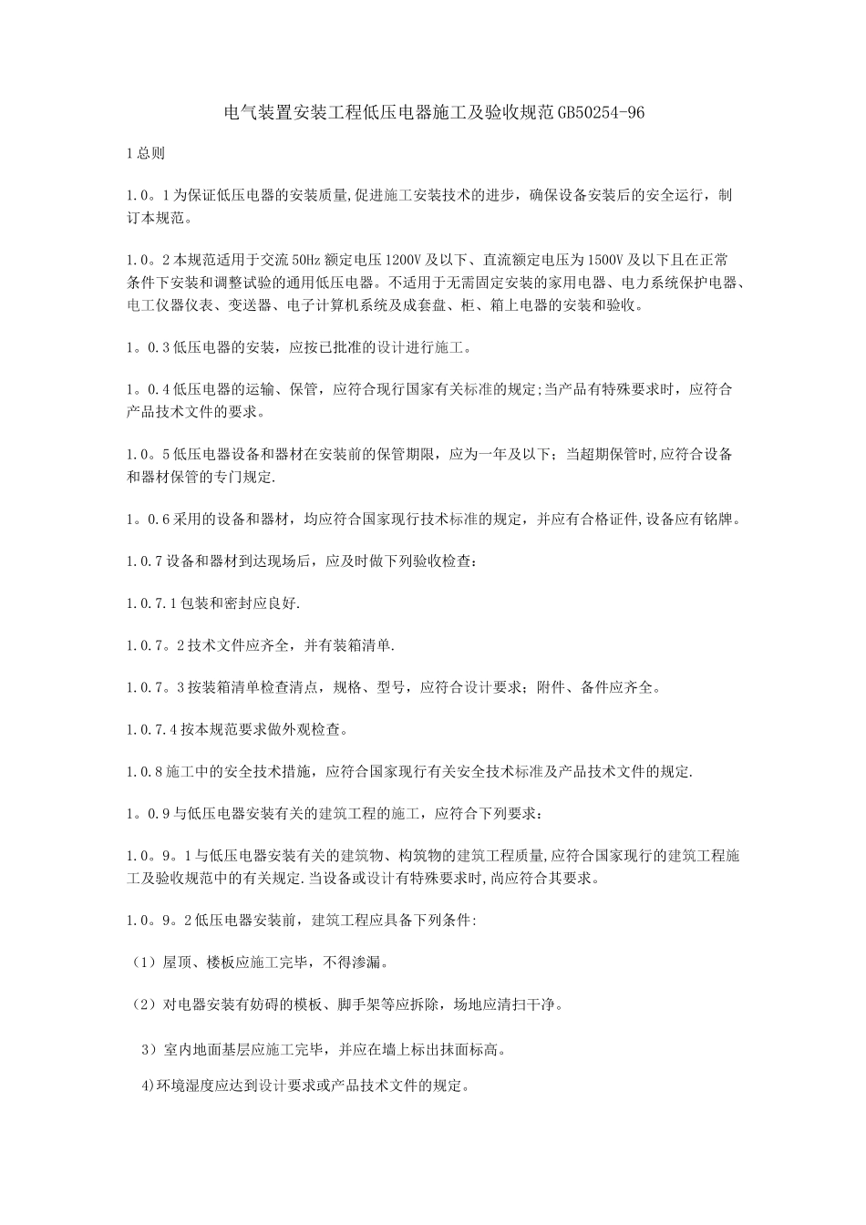电气装置安装工程 低压电器施工及验收规范GB50254_第1页