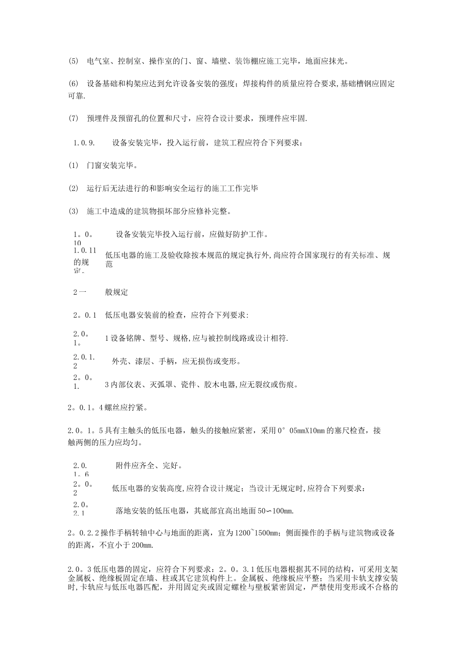 电气装置安装工程 低压电器施工及验收规范GB50254_第2页